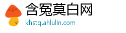 含冤莫白网